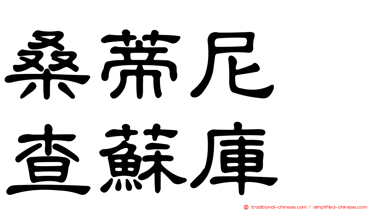 桑蒂尼　查蘇庫